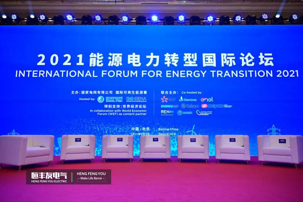 2021全球能源电力转型国际论坛