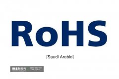 沙特RoHS最终法规已正式公布并将于2022年1月5日强制实施