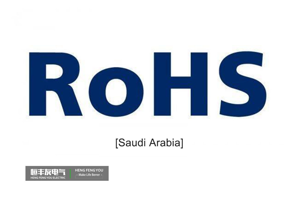 2022年沙特RoHS最终法规，沙特RoHS法规